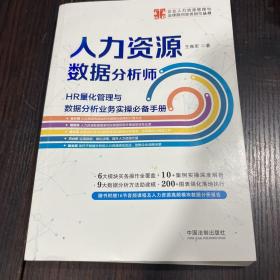 人力资源数据分析师:HR量化管理与数据分析业务实操手册