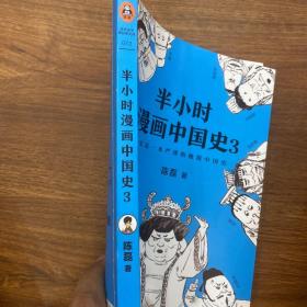 半小时漫画中国史3 （《半小时漫画中国史》系列第3部，其实是一本严谨的极简中国史！）