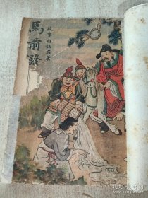 马前泼水
