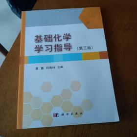 基础化学学习指导（第3版）/普通高等教育“十一五”国家级规划教材配套教材