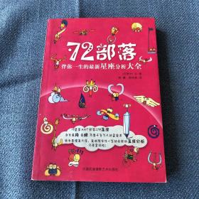 伴你一生的最新星座分析大全：72部落