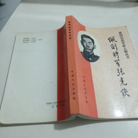 佩剑将军张克侠