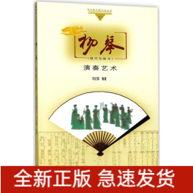 揚琴演奏藝術(shù)技巧與練習(xí)