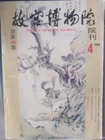 故宫博物院院刊     1989/4期