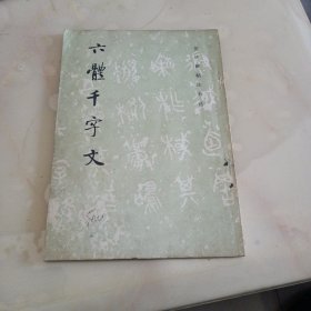 六体千字文