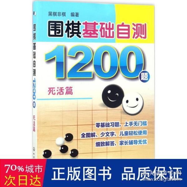 围棋基础自测1200题.死活篇