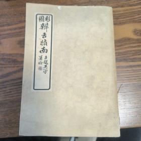 彩图辨舌指南（1962年，一版一印）