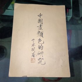 中国画颜色的研究（带1955年新华书店购书票）