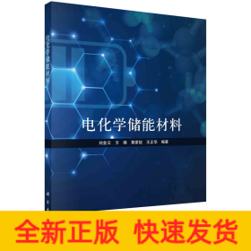 電化學(xué)儲(chǔ)能材料