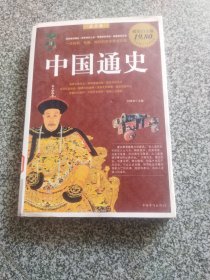 中国通史（最全集 超值白金版）