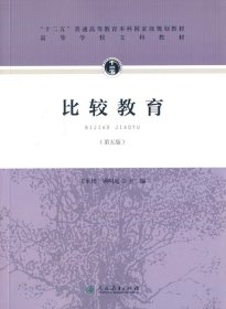 “十二五”普通高等教育本科国家级规划教材·比较教育（第五版）