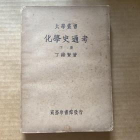 大学丛书:化学史通考 下册