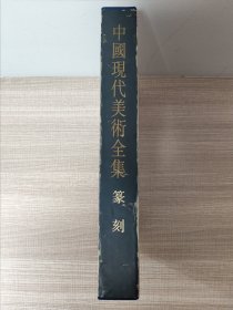中國現代美术全集，篆刻卷，1997年一版一印