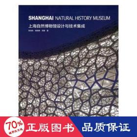 上海自然博物馆设计与技术集成 建筑设计 陈剑秋,杨晓琳,贺康