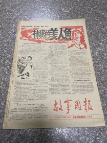 老报纸 故事周报 创刊号