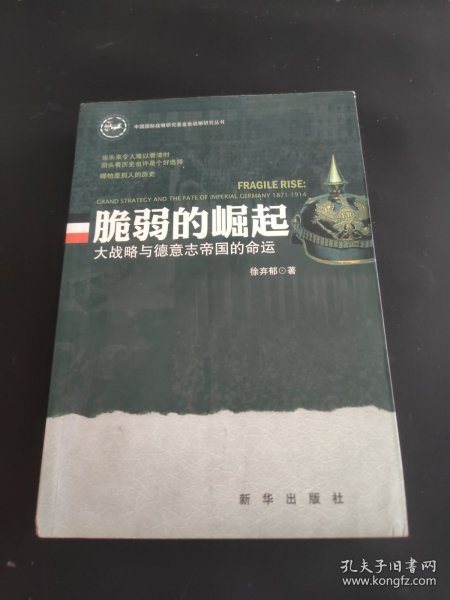 脆弱的崛起：大战略与德意志帝国的命运