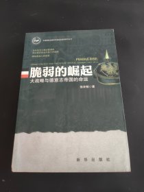 脆弱的崛起：大战略与德意志帝国的命运