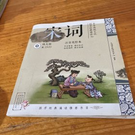 中华传统文化·国学经典诵读：宋词（幼儿版）