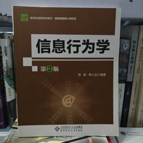 信息行为学（第2版）
