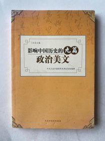 影响中国历史的九篇政治美文