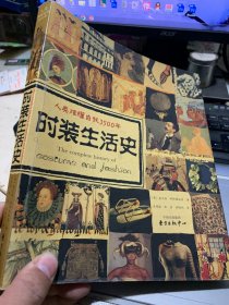 时装生活史：人类炫耀自我3500年