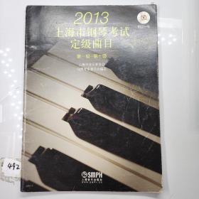上海市钢琴考试定级曲目 : 第一级~第十级. 2013