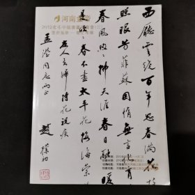 河南金帝2012春季中国书画拍卖会（三）