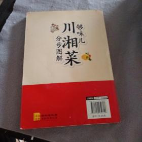 够味儿川湘菜分步图解/爱上回家吃饭