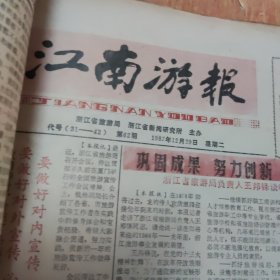 江南游报1987年合订本第9期一62期，（有江南游报停刊号1987年12月29日，停刊号）