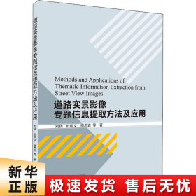 道路实景影像专题信息提取方法及应用