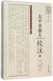 太平圣惠方校注(1)(精)/中医名家珍稀典籍校注丛书/中原历代医名家文库 普通图书/综合图书 编者:(宋)王怀隐|总主编:许敬生|校注:田文敬//孙现鹏//牛国顺//邱彤//王学超 河南科技 9787534976858