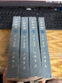 广群芳谱 全四册 1985年一版一印