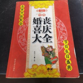 实用婚丧喜庆大全