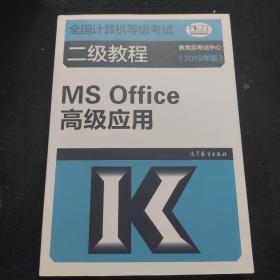 全国计算机等级考试二级教程--MS Office高级应用(2019年版)