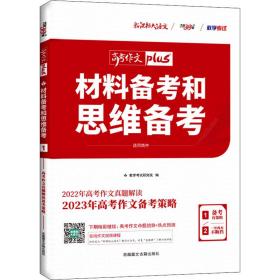 材料备和思维备 作文 2023 高中常备综合 作者