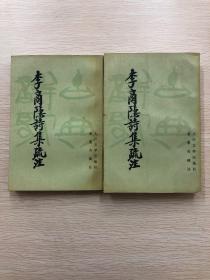 李商隐诗集疏注（上、下册）