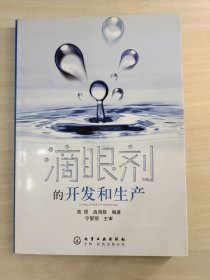 滴眼剂的开发和生产