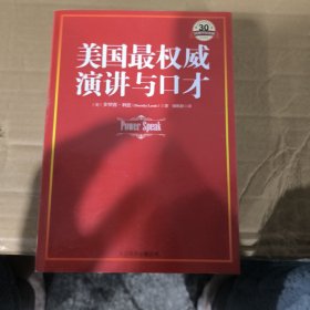 美国最权威演讲与口才：30周年纪念版