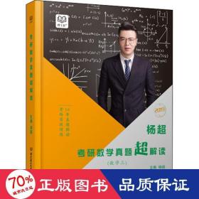 理工社 杨超研数学真题超解读(数学三) 新版 研究生考试 作者