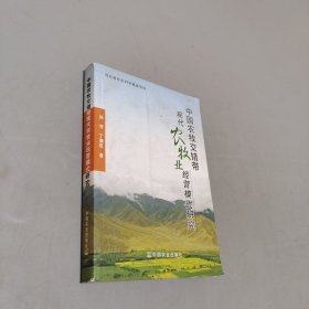 中國農(nóng)牧交錯(cuò)帶現(xiàn)代農(nóng)牧業(yè)經(jīng)營模式研究