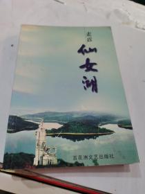 走进仙女湖