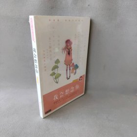 我会想念你/庞婕蕾风信子悦读坊/庞婕蕾著