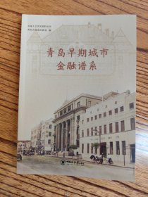 青岛早期城市金融谱系