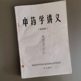 中药学讲义（试用本）