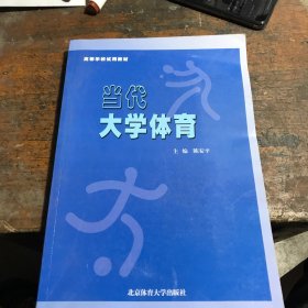 当代大学体育