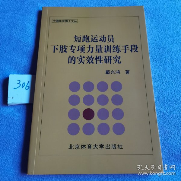 短跑运动员下肢专项力量训练手段的实效性研究/中国体育博士文丛