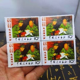 老邮票收藏 毛主席看报纸邮票四张连体票一套四方连。宽11厘米，高八厘米