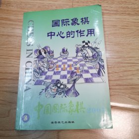 国际象棋中心的作用