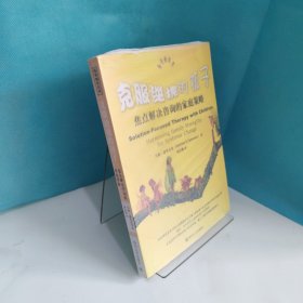 克服逆境的孩子：焦点解决咨询的家庭策略