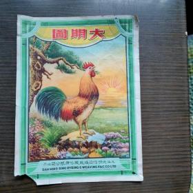 民国广告画  大明图（上海明信染织厂股份有限公司出品）